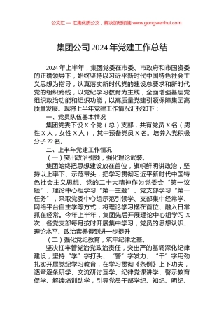 集团公司2024年党建工作总结