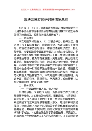 政法系统专题研讨班情况总结