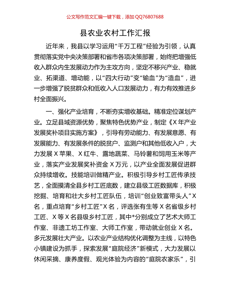 县农业农村工作汇报_第1页