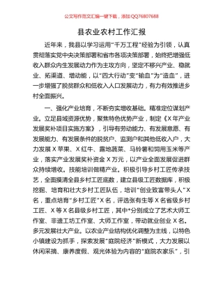 县农业农村工作汇报