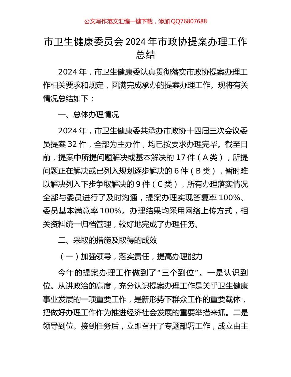 市卫生健康委员会2024年市政协提案办理工作总结_第1页