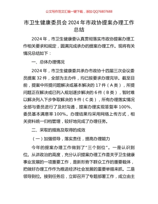 市卫生健康委员会2024年市政协提案办理工作总结