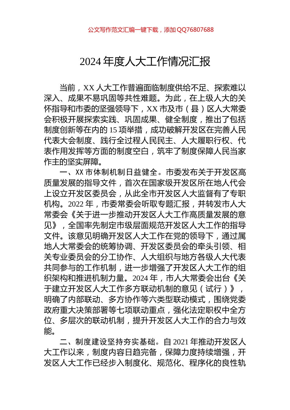 2024年度人大工作情况汇报_第1页