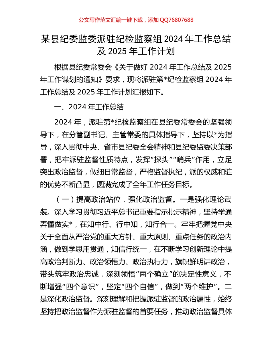 某县纪委监委派驻纪检监察组2024年工作总结及2025年工作计划_第1页