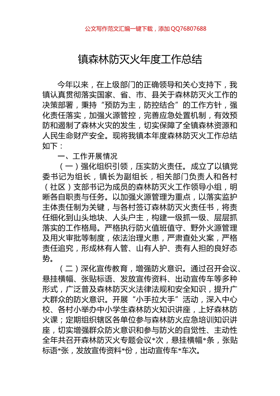 镇森林防灭火年度工作总结_第1页