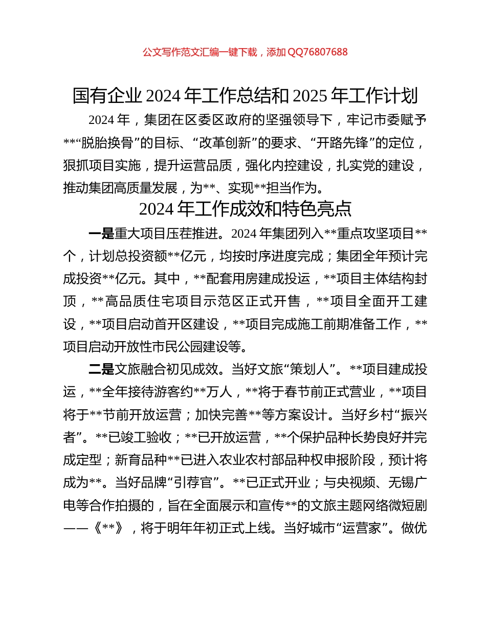 国有企业2024年工作总结和2025年工作计划_第1页