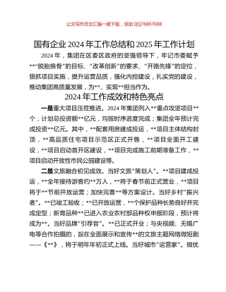 国有企业2024年工作总结和2025年工作计划