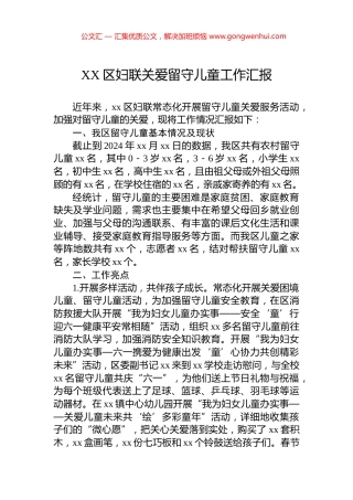 XX区妇联关爱留守儿童工作汇报
