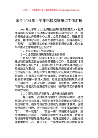 国企2024年上半年纪检监察重点工作汇报