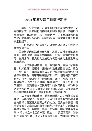 2024年度党建工作情况汇报