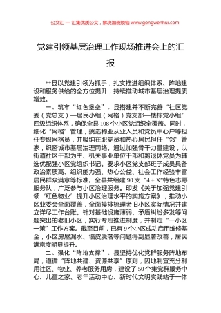 党建引领基层治理工作现场推进会上的汇报