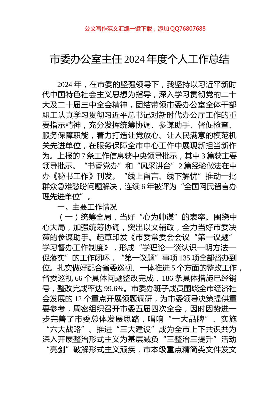 市委办公室主任2024年度个人工作总结_第1页