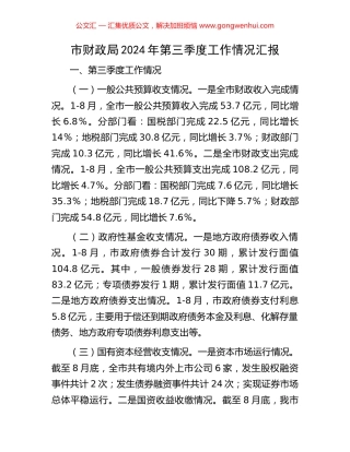 市财政局2024年第三季度工作情况汇报