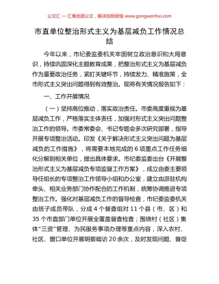市直单位整治形式主义为基层减负工作情况总结