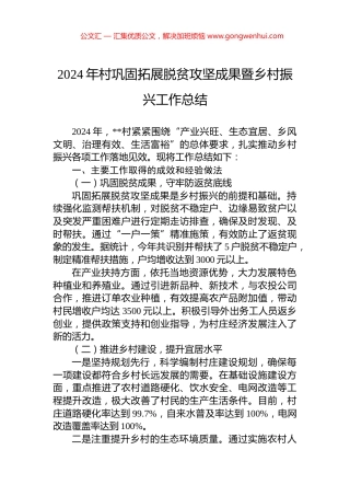 2024年村巩固拓展脱贫攻坚成果暨乡村振兴工作总结 (2)