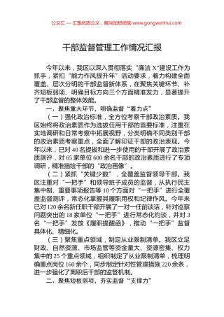 干部监督管理工作情况汇报