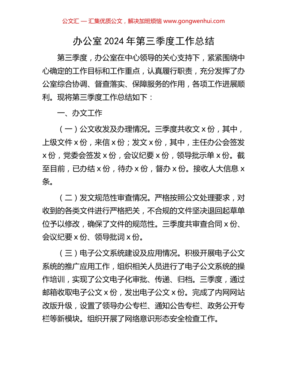 办公室2024年第三季度工作总结_第1页