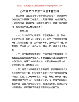 办公室2024年第三季度工作总结