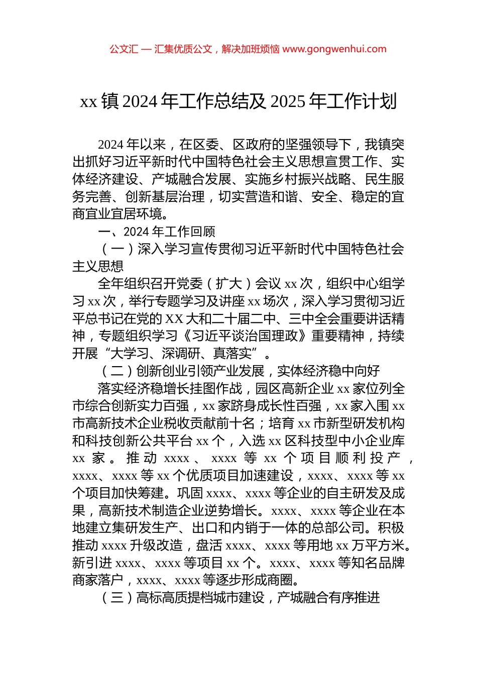 xx镇2024年工作总结及2025年工作计划_第1页