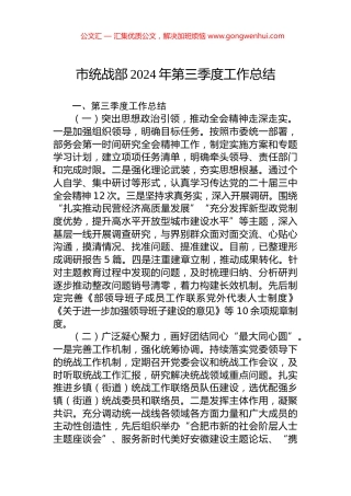 市统战部2024年第三季度工作总结