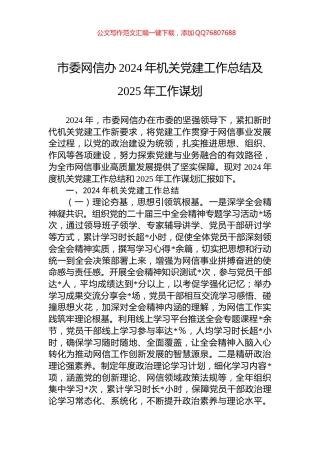 市委网信办2024年机关党建工作总结及2025年工作谋划