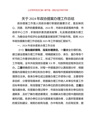 关于2024年政协提案办理工作总结