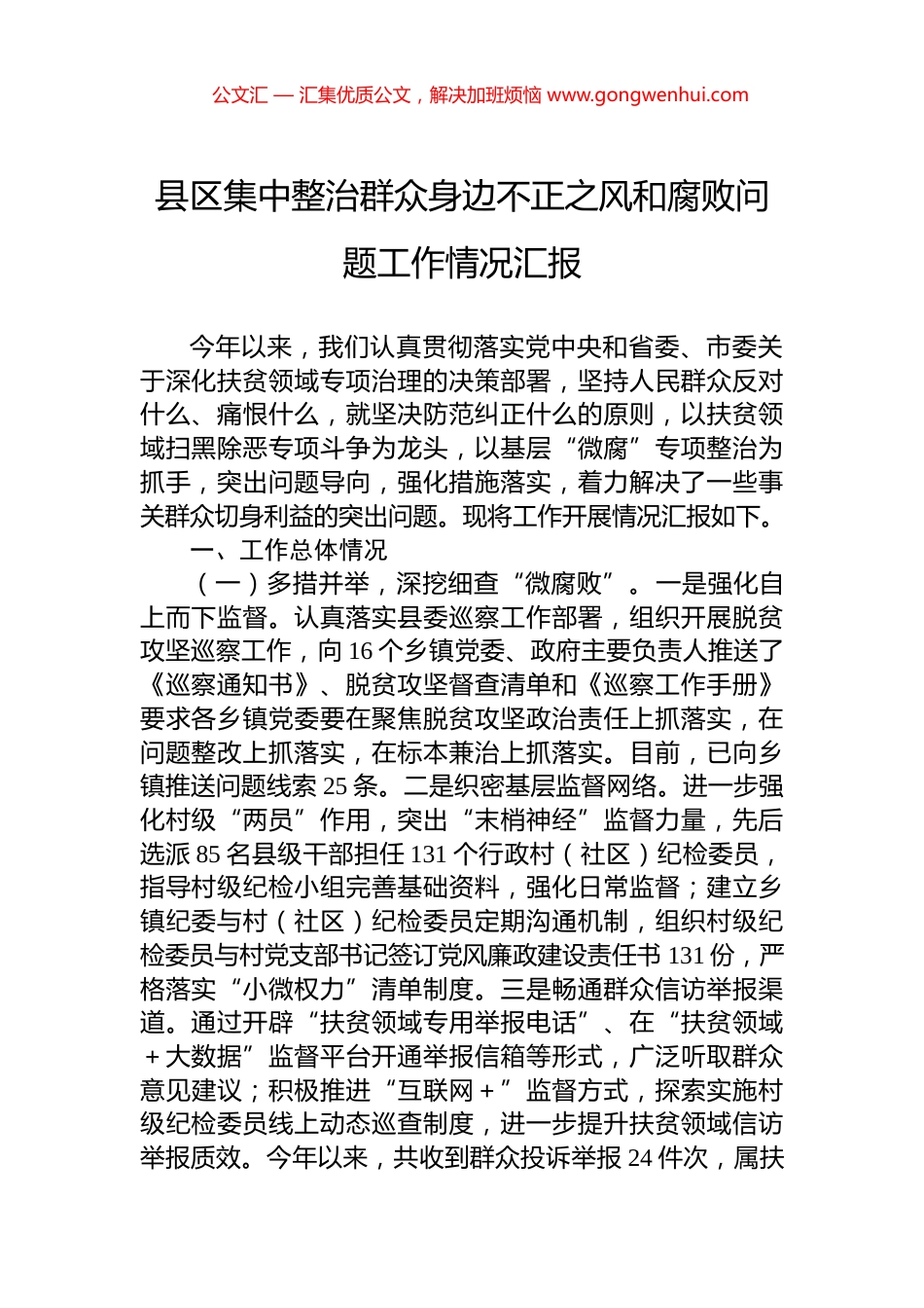 县区集中整治群众身边不正之风和腐败问题工作情况汇报_第1页