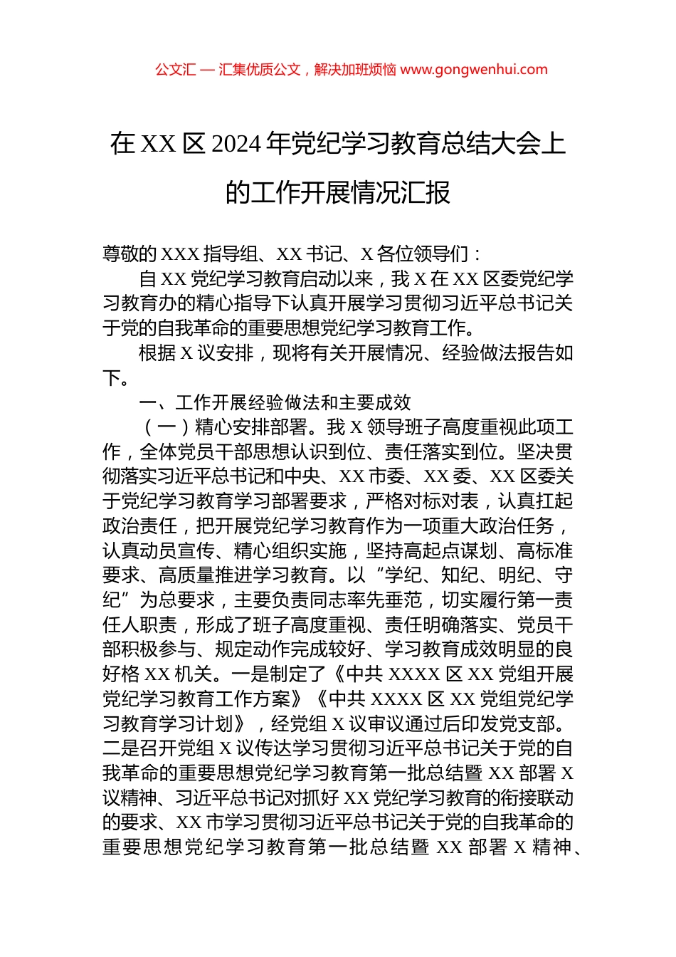 在XX区2024年党纪学习教育总结大会上的工作开展情况汇报_第1页