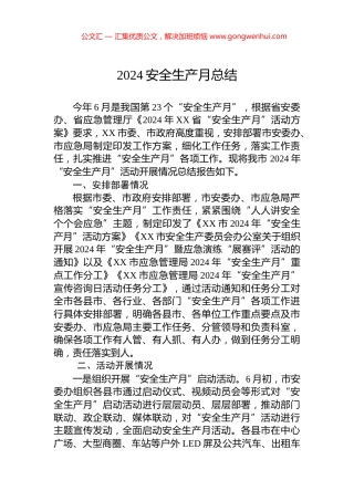 2024安全生产月总结