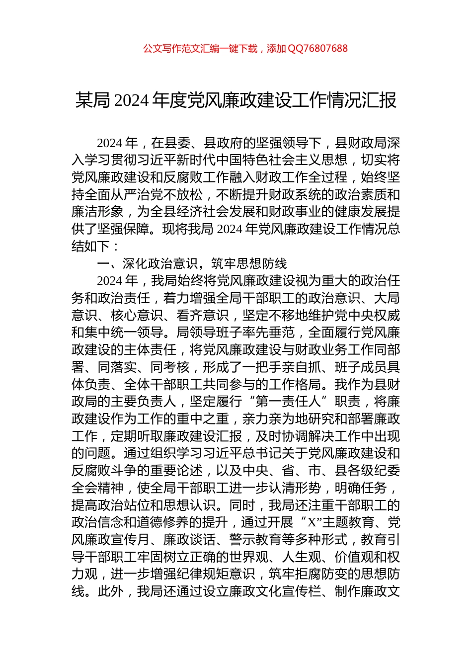 某局2024年度党风廉政建设工作情况汇报_第1页