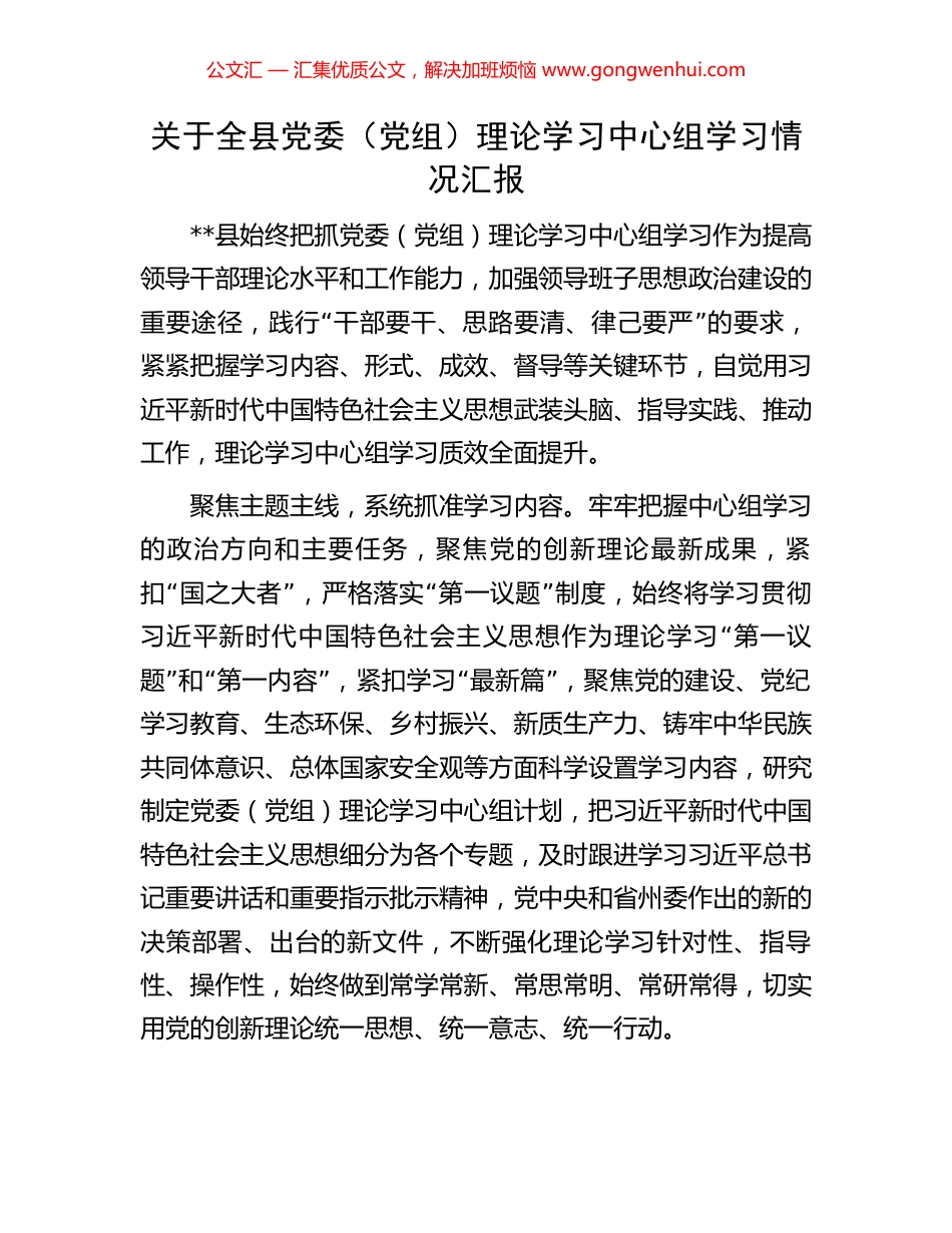 关于全县党委（党组）理论学习中心组学习情况汇报_第1页