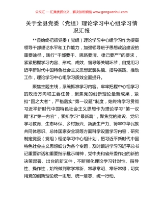 关于全县党委（党组）理论学习中心组学习情况汇报