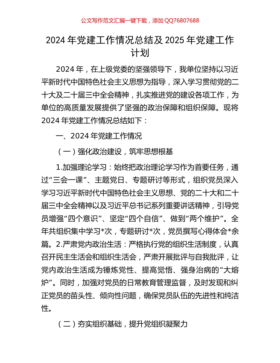 2024年党建工作情况总结及2025年党建工作计划_第1页