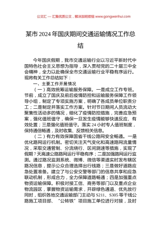某市2024年国庆期间交通运输情况工作总结