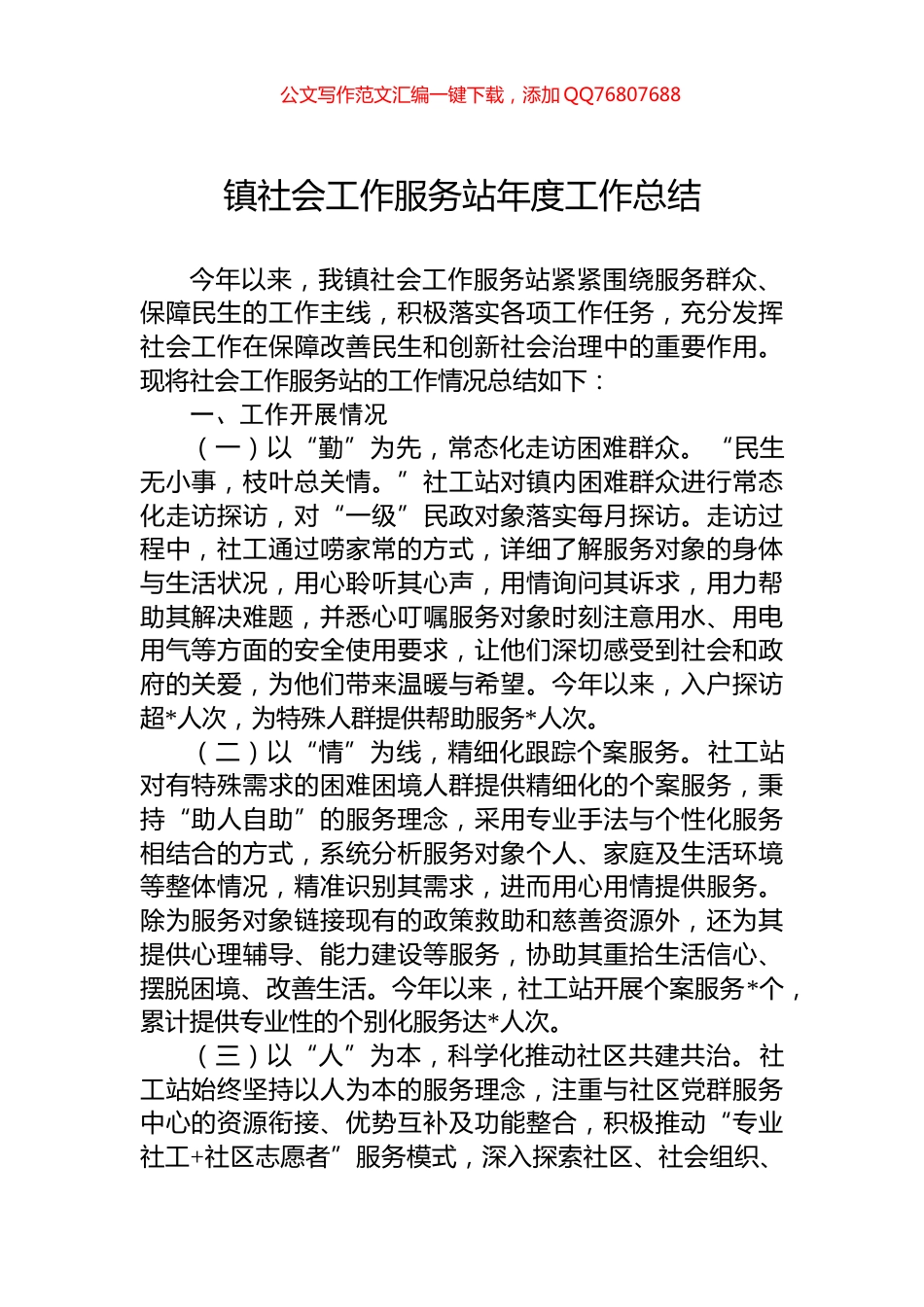 镇社会工作服务站年度工作总结_第1页