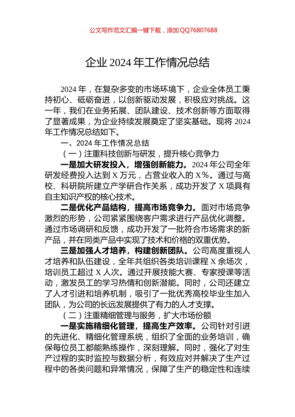 企业2024年工作情况总结_第1页