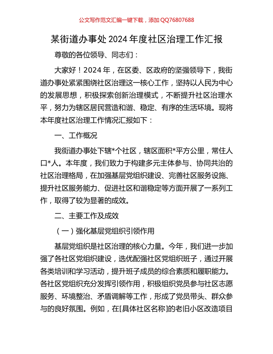 某街道办事处2024年度社区治理工作汇报_第1页