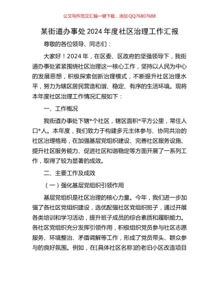 某街道办事处2024年度社区治理工作汇报