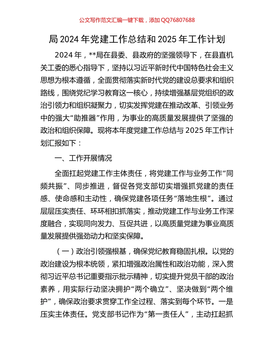 局2024年党建工作总结和2025年工作计划_第1页