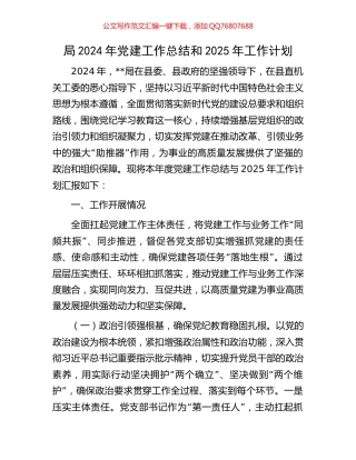 局2024年党建工作总结和2025年工作计划