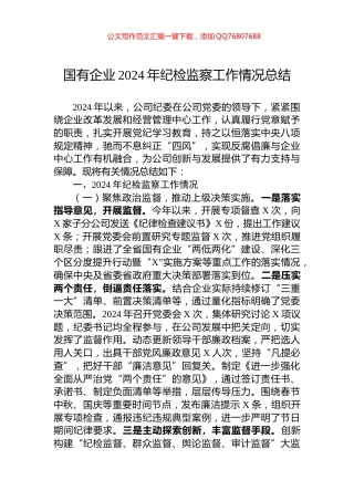 国有企业2024年纪检监察工作情况总结