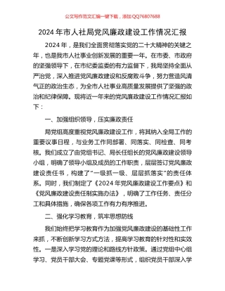 2024年市人社局党风廉政建设工作情况汇报