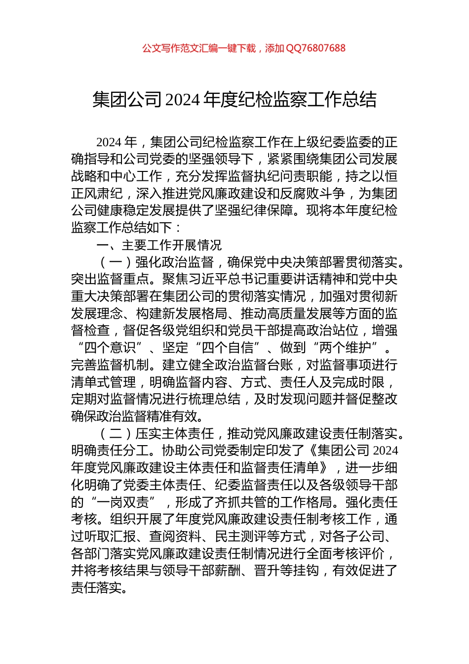 集团公司2024年度纪检监察工作总结_第1页