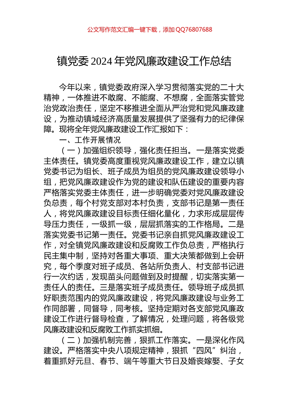 镇党委2024年党风廉政建设工作总结_第1页