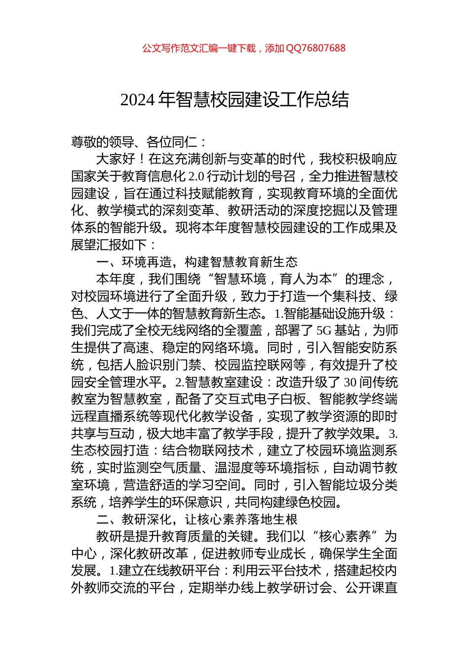 2024年智慧校园建设工作总结_第1页