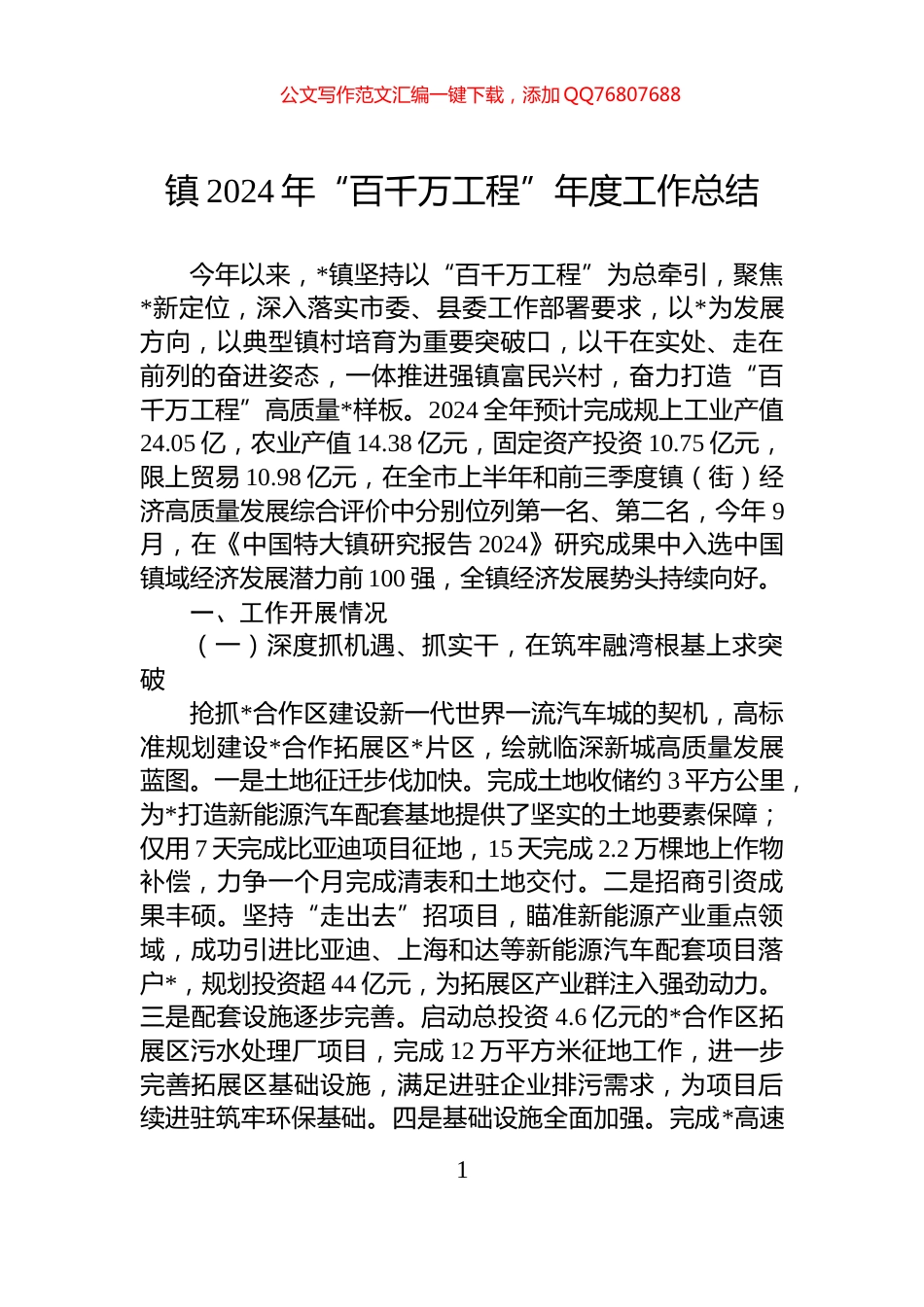 镇2024年“百千万工程”年度工作总结_第1页