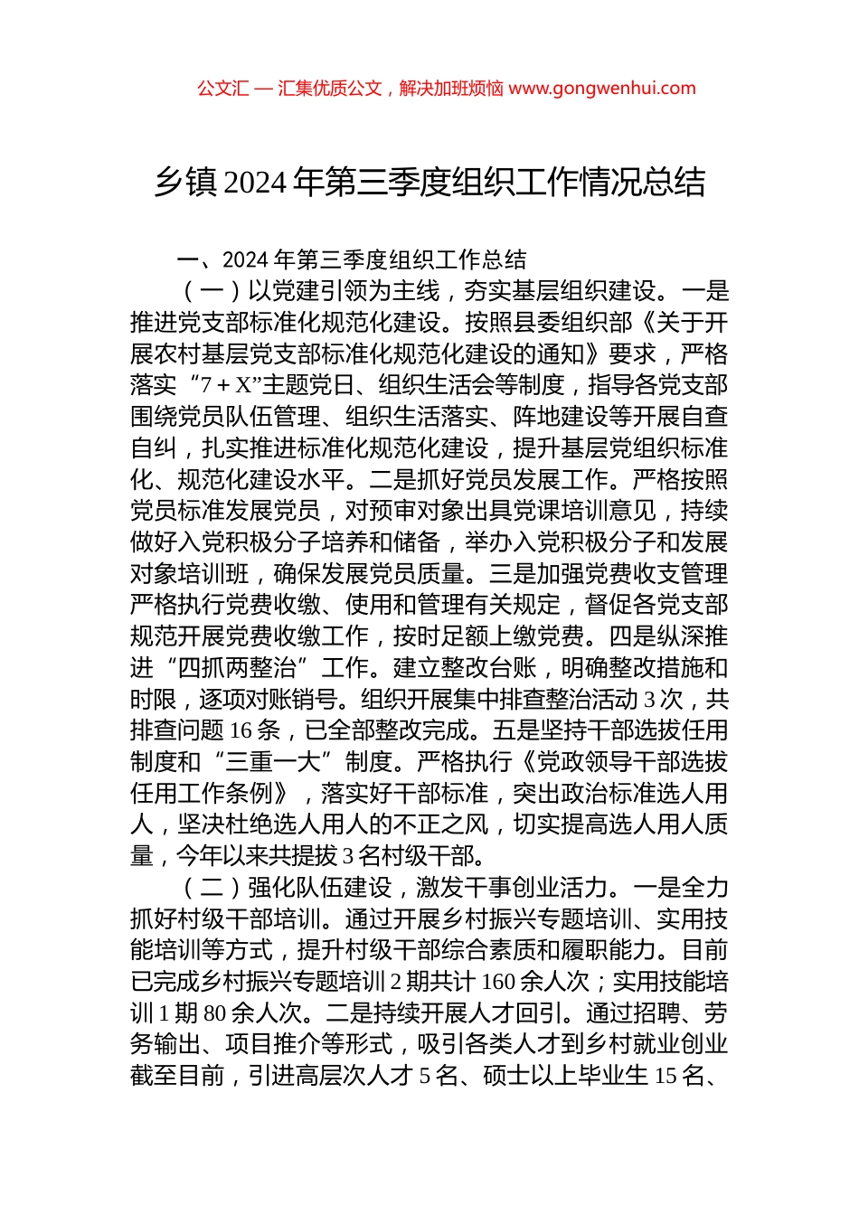 乡镇2024年第三季度组织工作情况总结_第1页