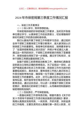 2024年市保密局第三季度工作情况汇报 (2)