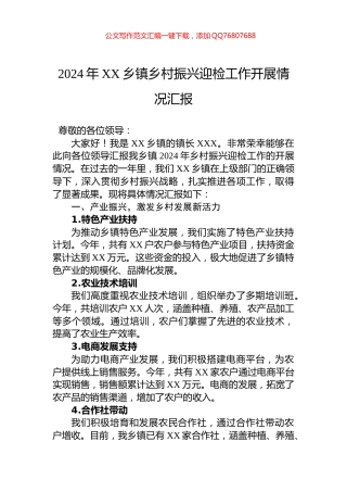 2024年XX乡镇乡村振兴迎检工作开展情况汇报