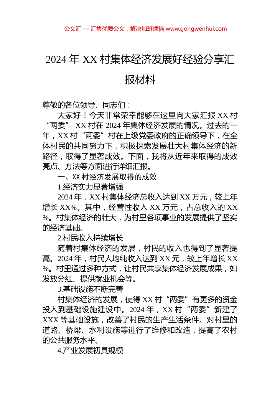 2024年XX村集体经济发展好经验分享汇报材料_第1页